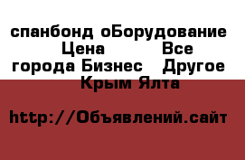 спанбонд оБорудование  › Цена ­ 100 - Все города Бизнес » Другое   . Крым,Ялта